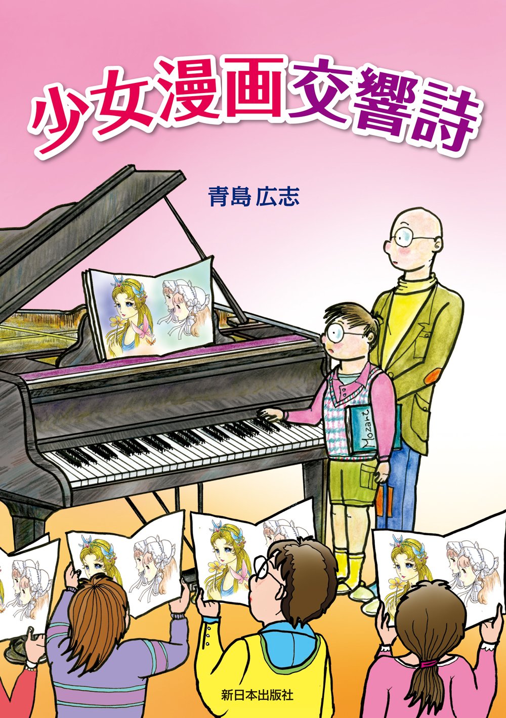 少女漫画交響詩 | 青島広志 |本 | 通販 | Amazon